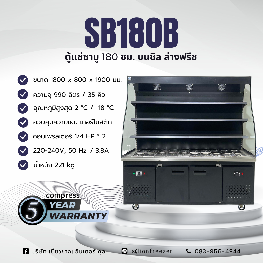 ตู้แช่ชาบู 180 ซม. (บนชิล-ล่างฟรีซ) BLACK