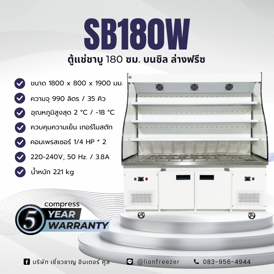 ตู้แช่ชาบู 180 ซม. (บนชิล-ล่างฟรีซ) WHITE
