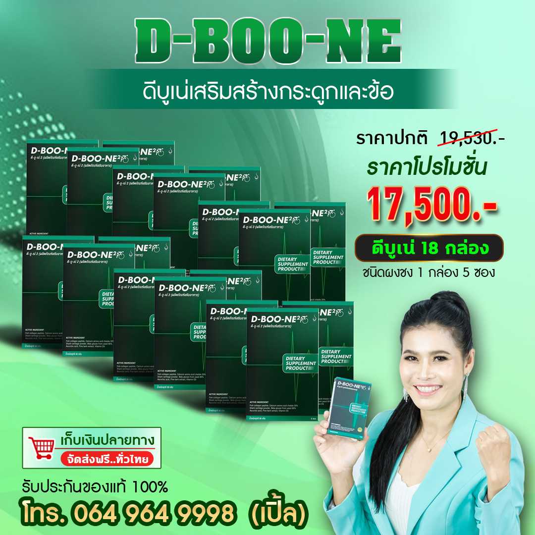 ดีบูนชนิดผง โปร 18 กล่อง บำรุงกระดูกและข้อ ปวดสะโพกชาร้าวลงขา ปวดเข่า เข่าเสื่อม ของแท้ 100%