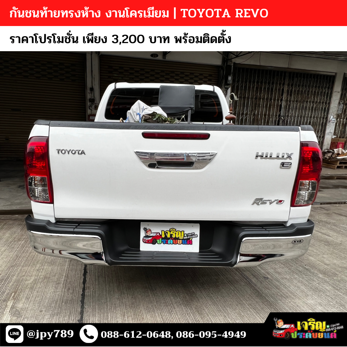 กันชนท้ายทรงห้าง REVO