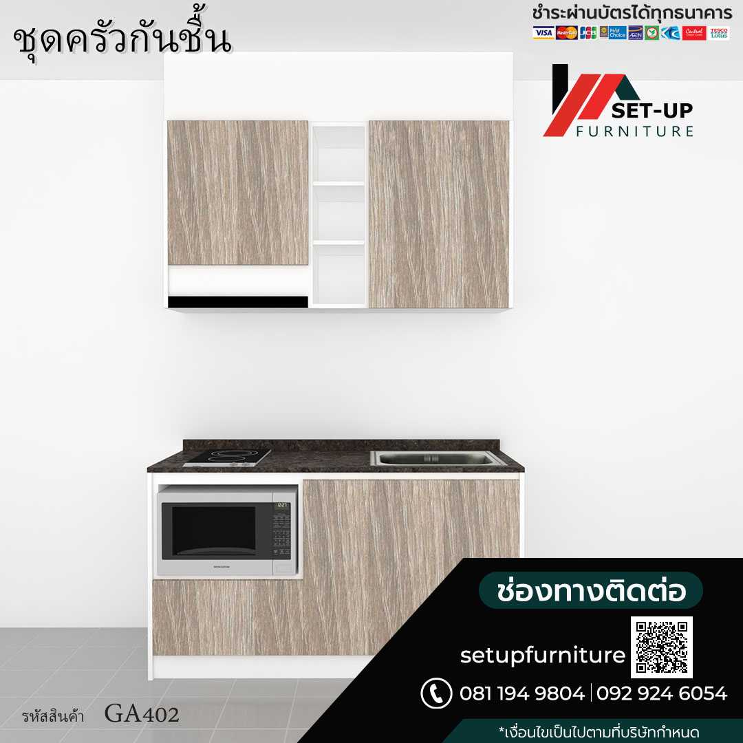 ชุดครัว 1.5 GA402-20