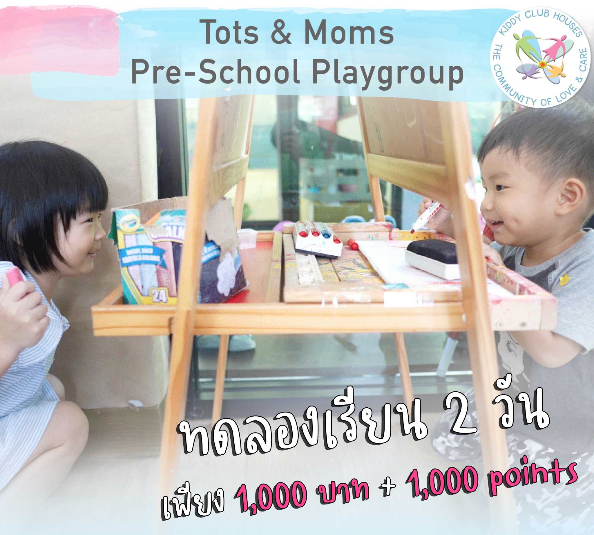 ทดลองเรียน Tots&Moms Pre-School Playgroup 2 วัน เพียง 1,000 บาท + 1,000 point