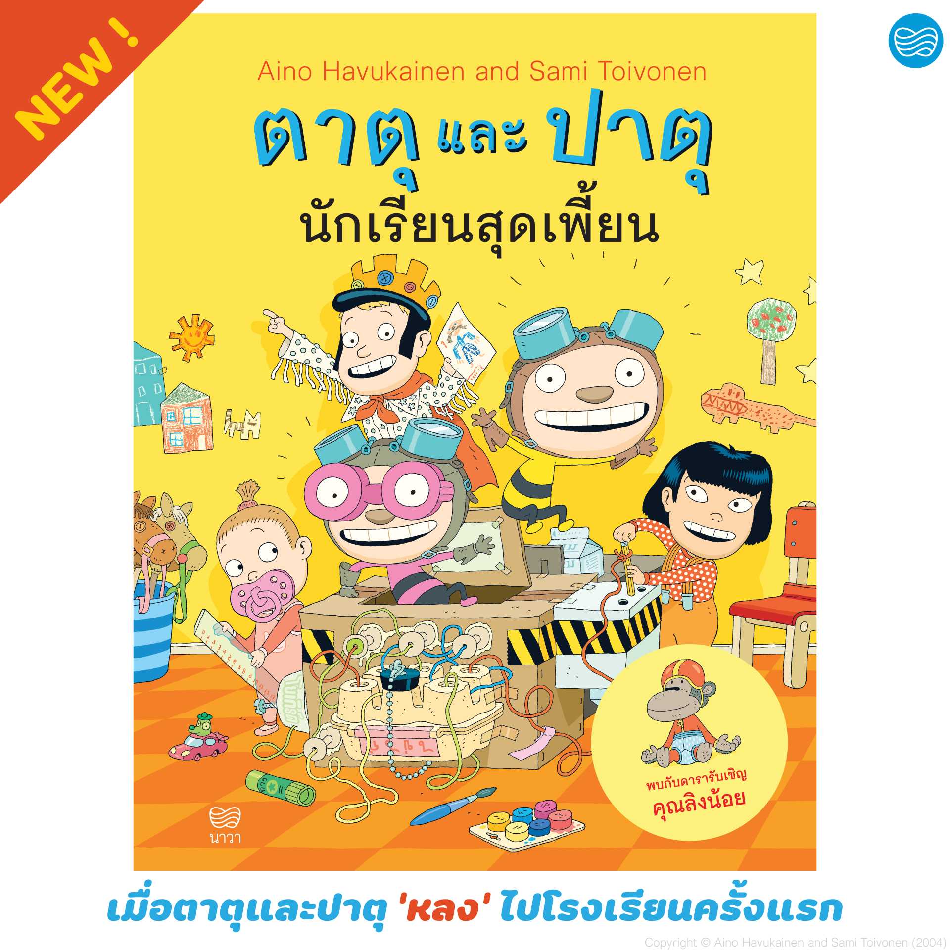ตาตุและปาตุ นักเรียนสุดเพี้ยน (เล่ม7)