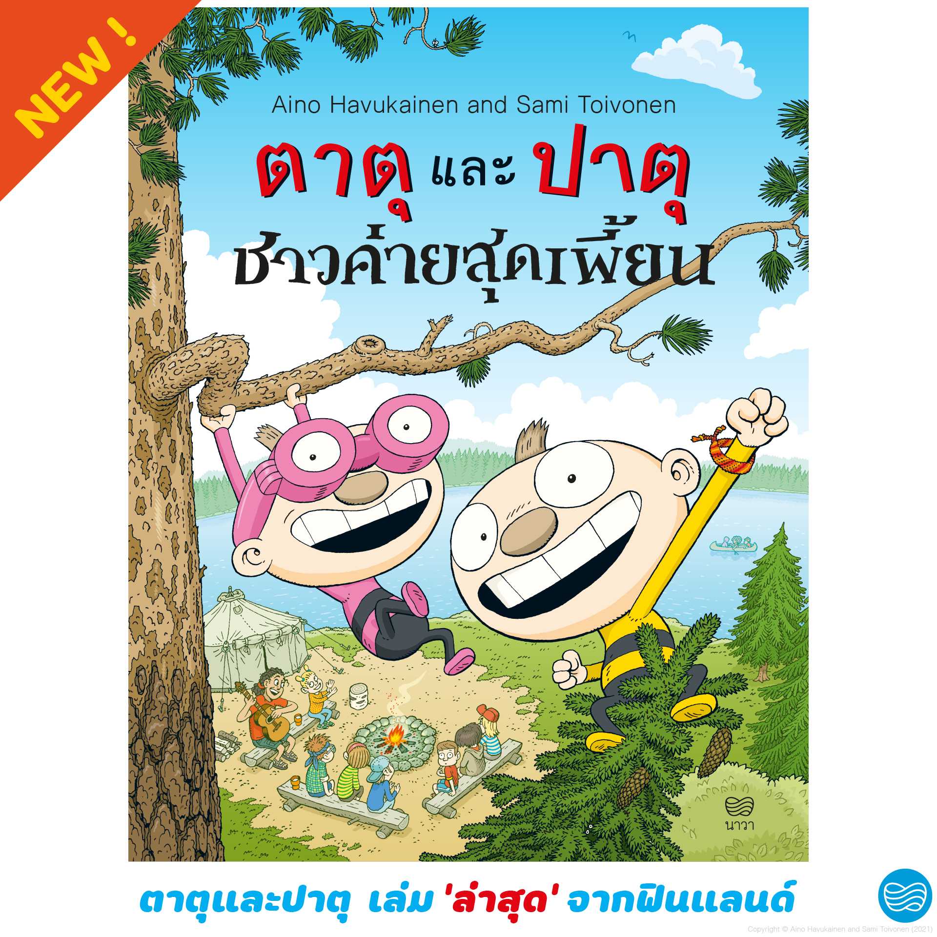 ตาตุและปาตุ ชาวค่ายสุดเพี้ยน (เล่ม 6) 