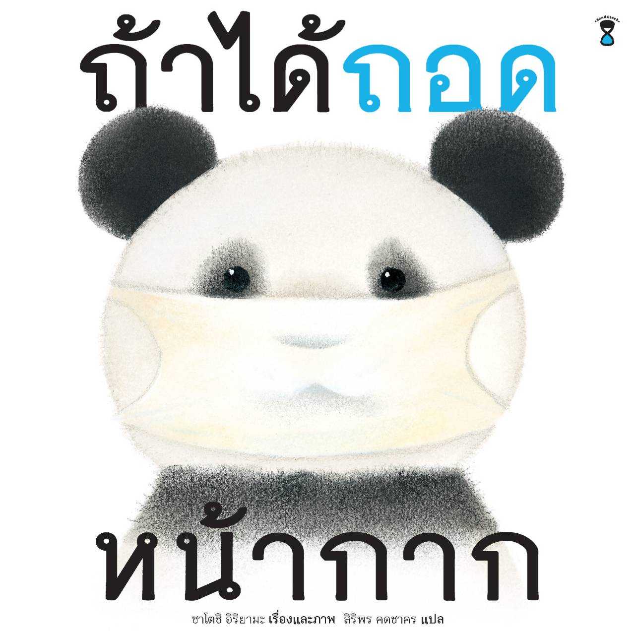 ⏳ถ้าได้ถอดหน้ากาก