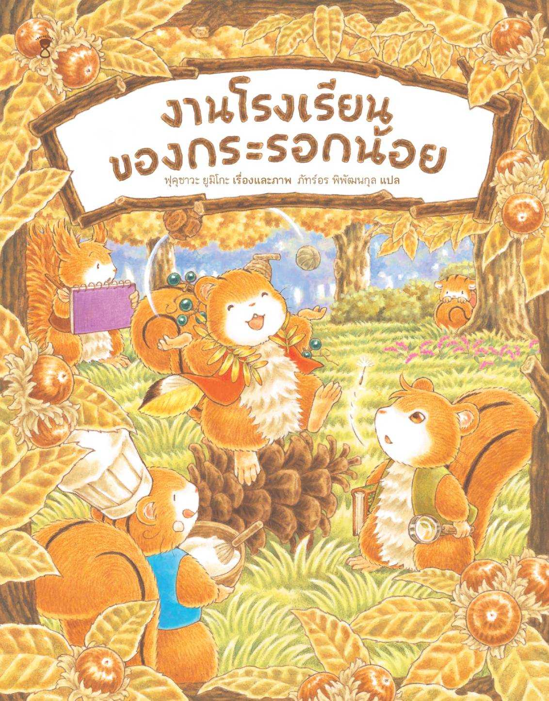⏳งานโรงเรียนของกระรอกน้อย