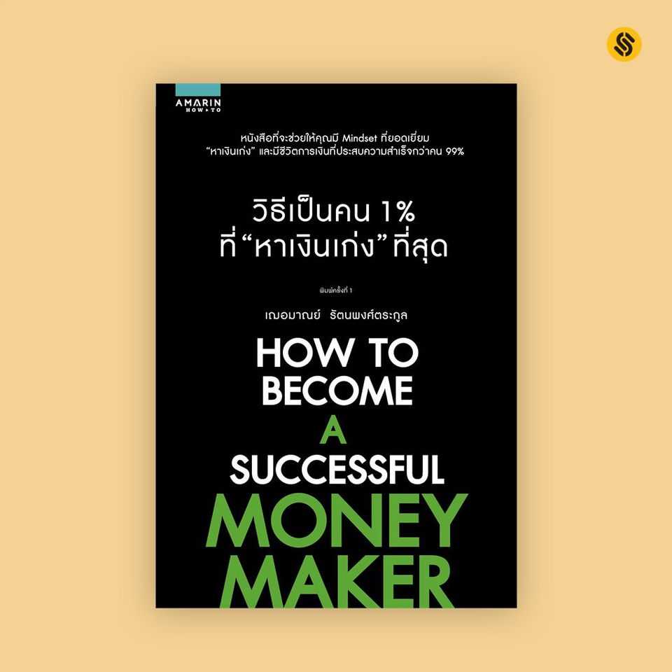 วิธีเป็นคน 1% ที่หาเงินเก่งที่สุด