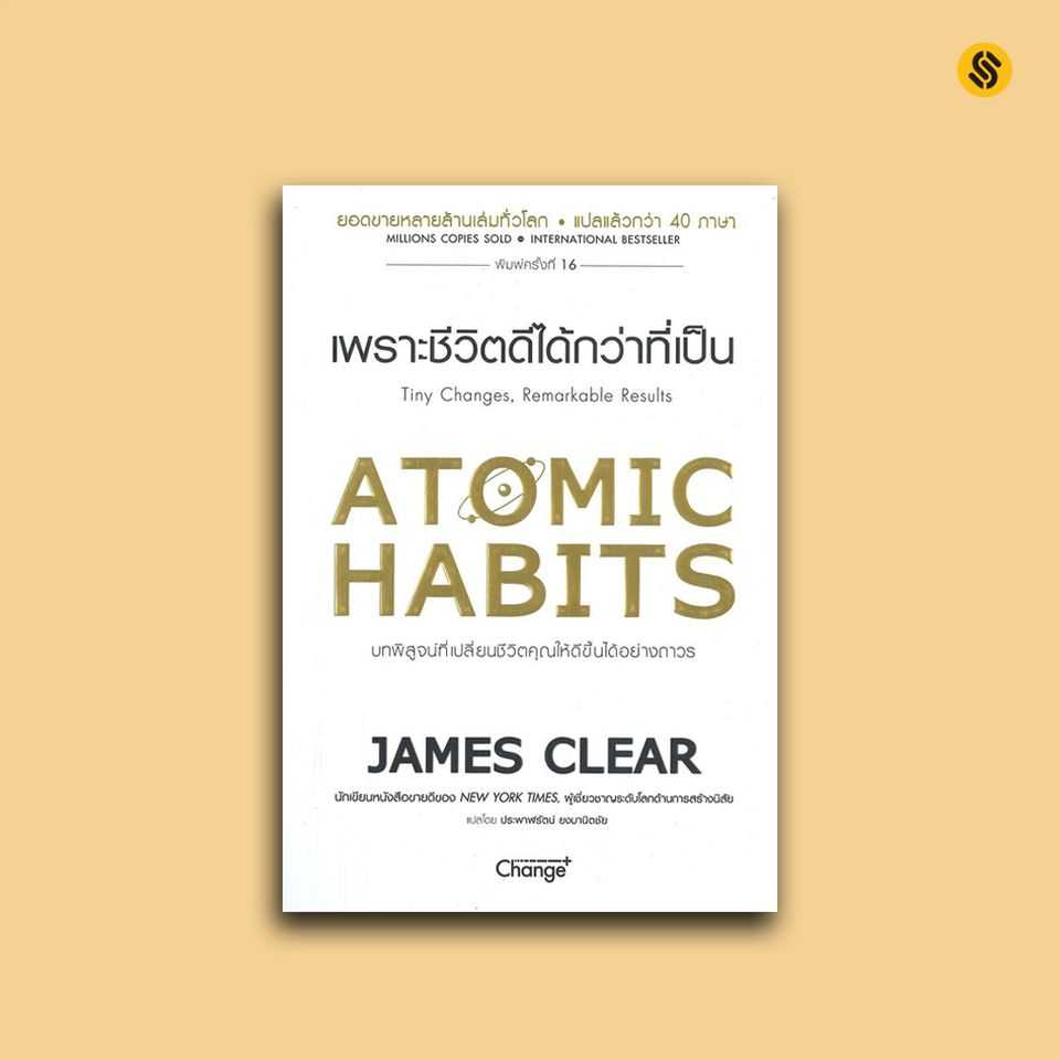 ATOMIC HABITS เพราะชีวิตดีได้กว่าที่เป็น