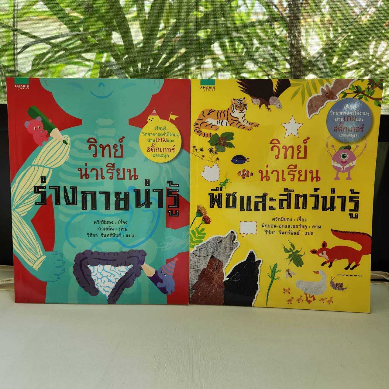 🔥วิทย์น่าเรียน พืชและสัตว์น่ารู้ // ร่างกายน่ารู้ 🔥-ราคาพิเศษ