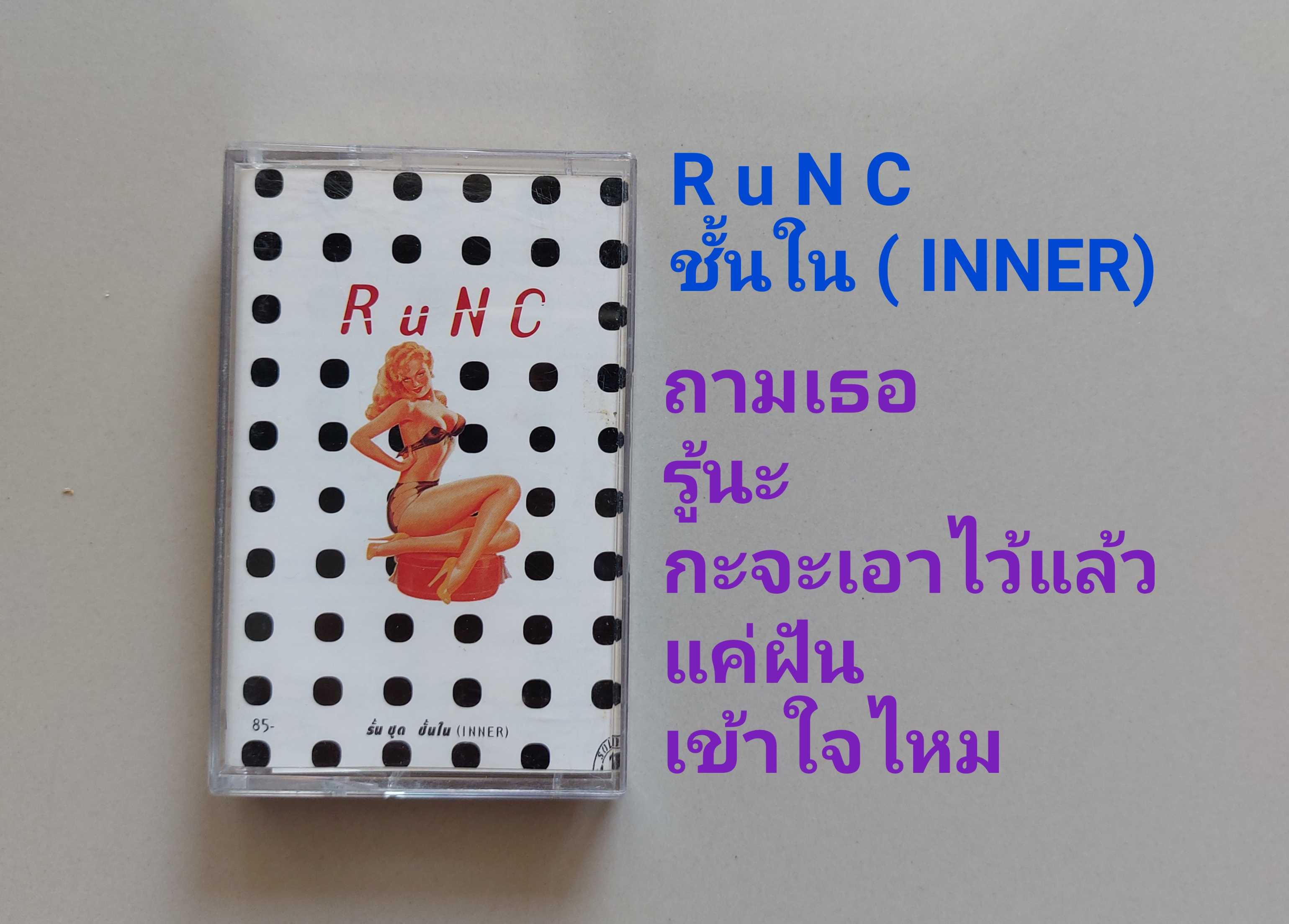 □มือ2 เทปเพลง R u N C  □ อัลบั้ม ชั้นใน (ลิขสิทธิ์แท้) (แนว rock).