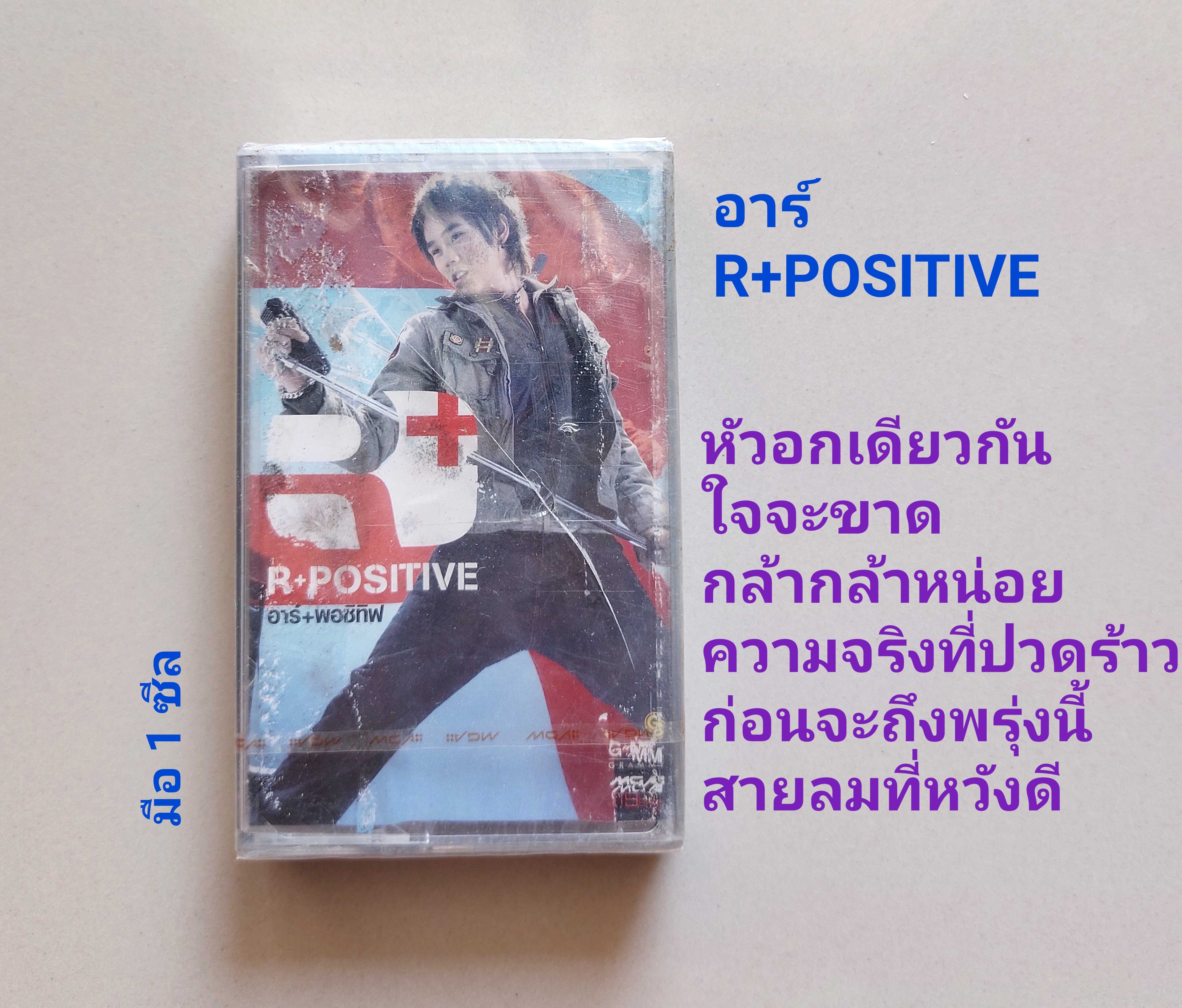 ■มือ1 เทปเพลง อาร์ เดอะสตาร์   ■อัลบั้ม R +POSITIVE (ลิขสิทธิ์แท้) (แนว rock).