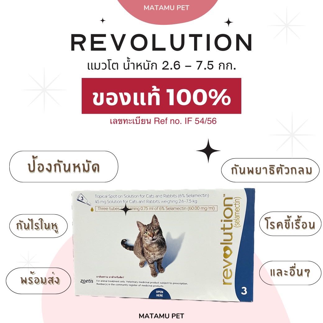 Revolution แมว เรฟโวลูชั่น (ของแท้ 100%) สำหรับแมว นน.2.6-7.5 กก. ยาหยอดหลังคอป้องกันเห็บ หมัด พยาธิ