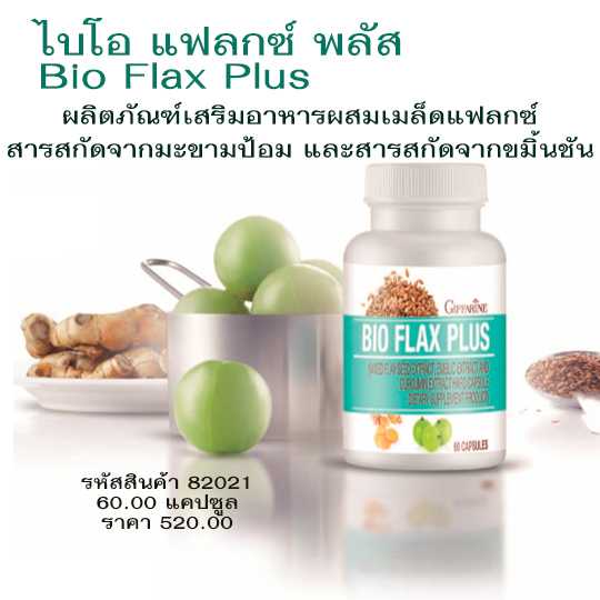 ไบโอ แฟลก พลัส (BIO FLAX PLUS) เมล็ดแฟลกซ์ มะขามป้อม ขมิ้นชัน