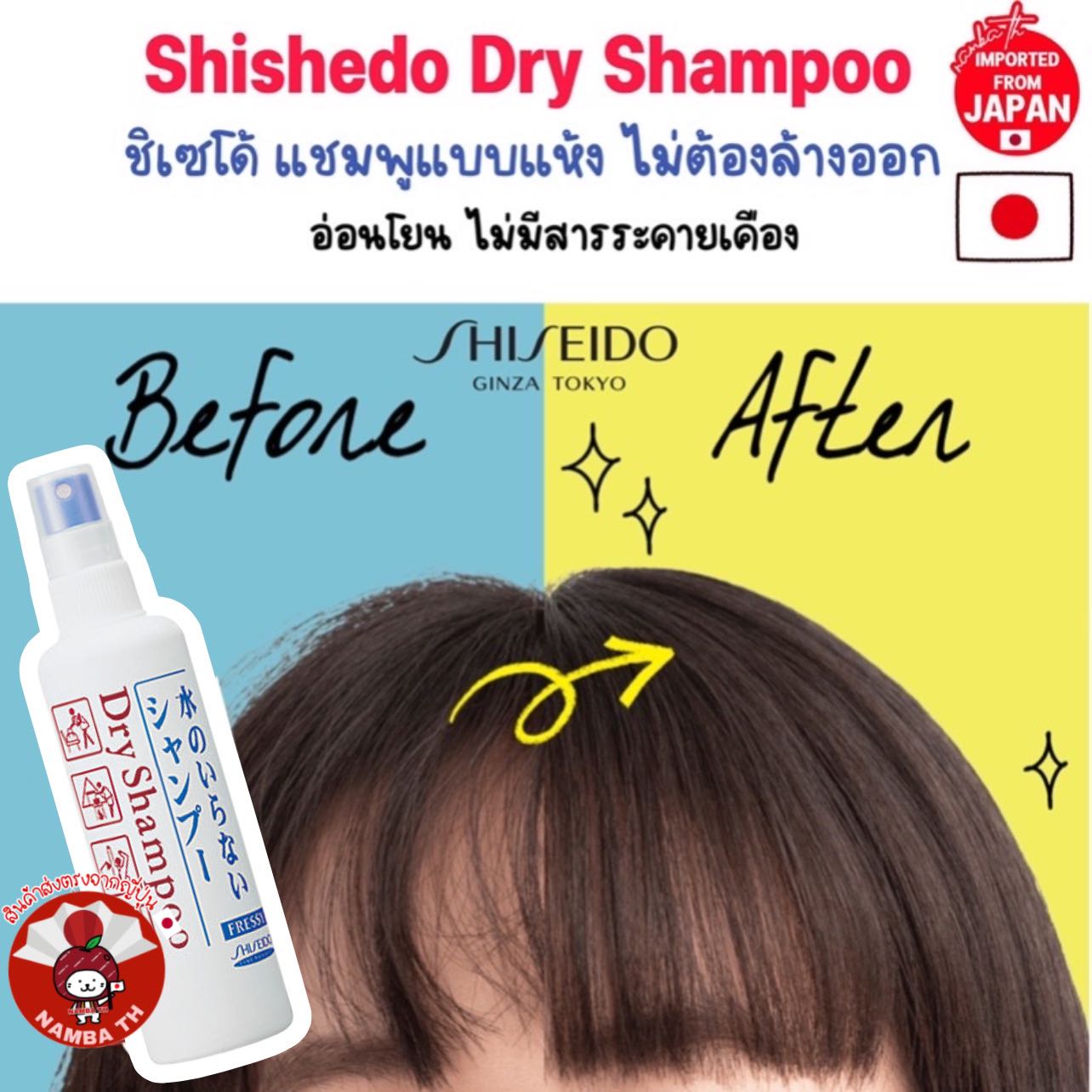 (150ml) Shiseido Dry Shampoo ชิเซโด้ แชมพูชนิดแห้ง ไม่ต้องล้างออก อ่อนโยน ล็อคผมมันแม้เวลาขี้เกียจ