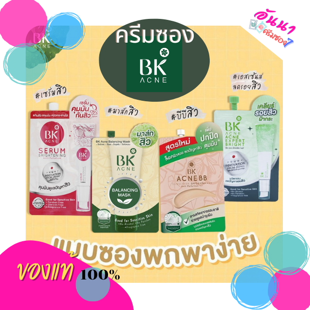 ครีมซอง BK ACNE