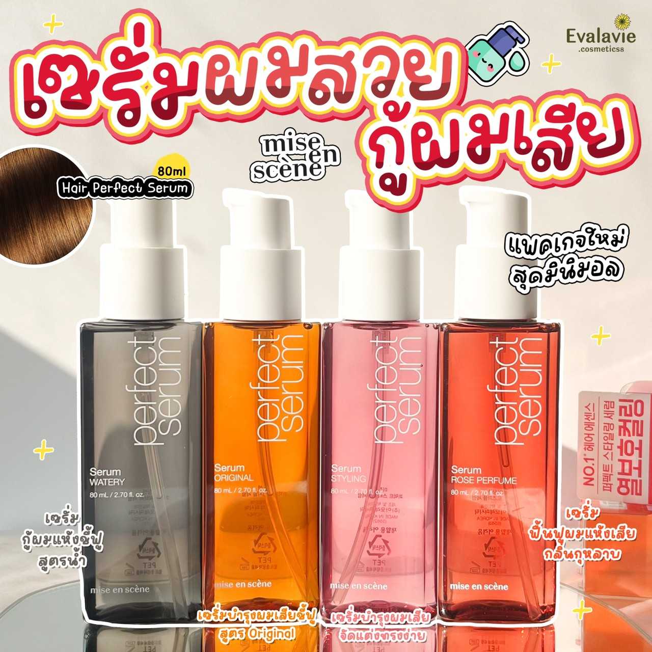 Mise En Scene Perfect hair Serum 80ml. ออยล์ใส่ผมยอดฮิต ดังมากในเกาหลี