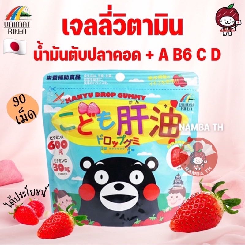 🇯🇵ญี่ปุ่น/แท้💯 90 เม็ด เจลลี่ น้ำมันตับปลาคอด  A B6 C D รสสตอร์เบอรี่ UNIMAT RAIKEN Gummy กัมมี่