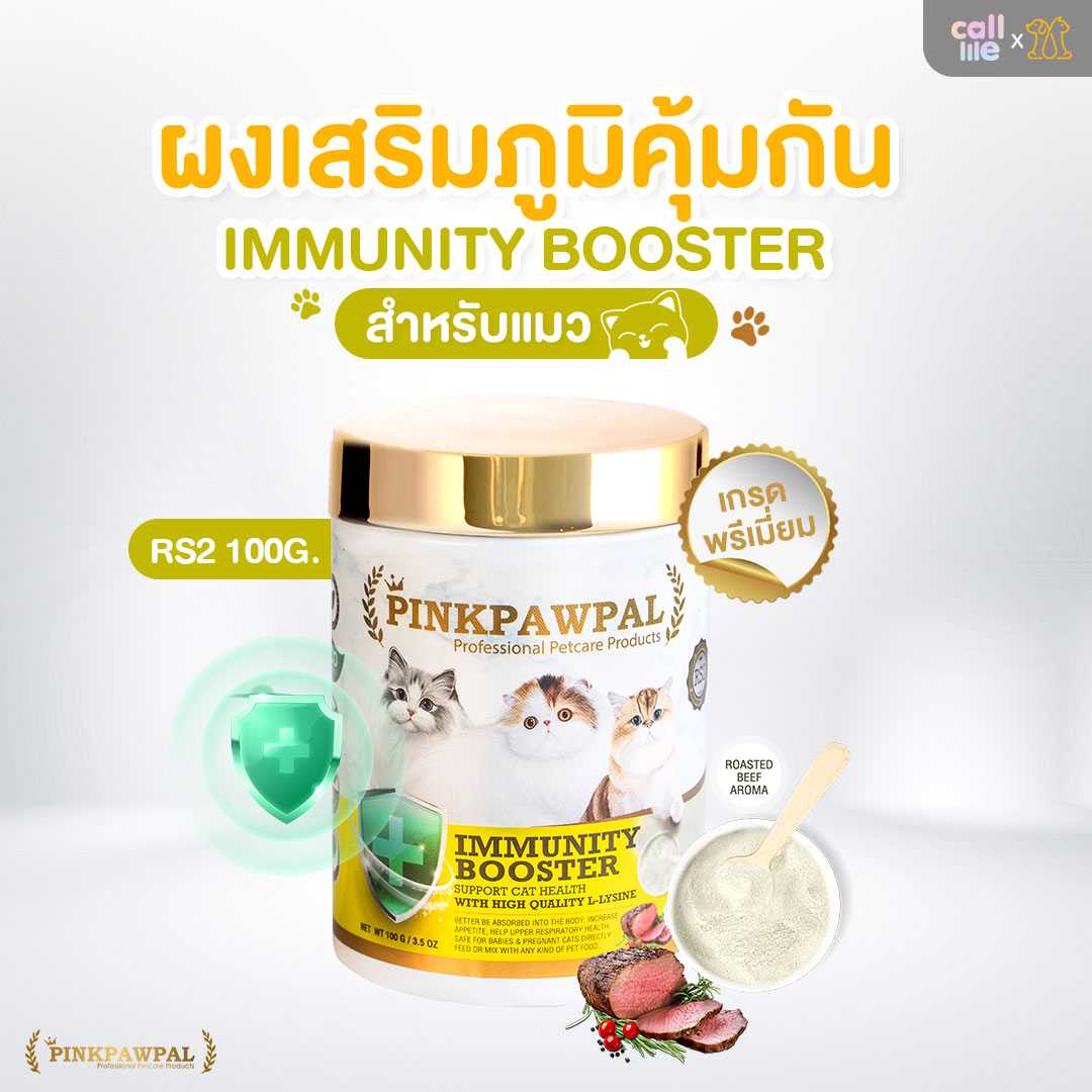 Pinkpawpal Immunity Booster ผงเสริมภูมิคุ้มกันรสเนื้ออบ 100g.[S2]
