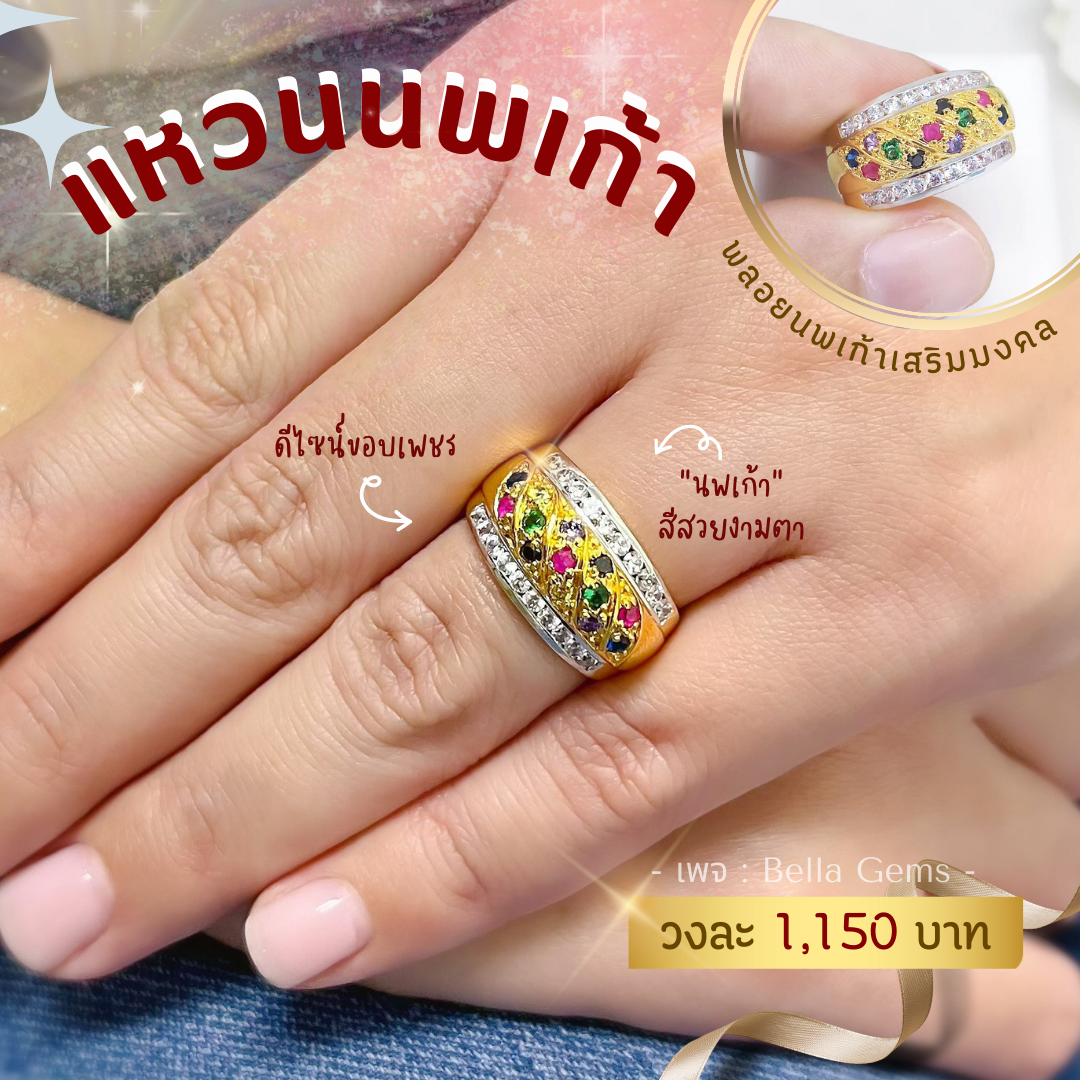 ส่งฟรี แหวนนพเก้า ตัวเรือนเศษทอง พูนทรัพย์ อัญมณีเสริมโชค น้ำสวย มีใบรับประกัน RD116R4