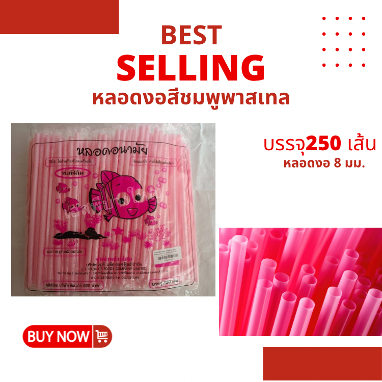 หลอดงอ สีชมพู ขนาด 8 มม. ห่อฟิล์ม บรรจุ 250 เส้น