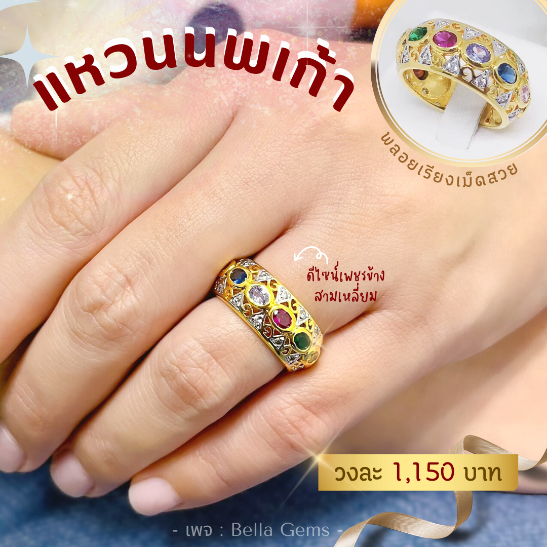 ส่งฟรี แหวนนพเก้า ตัวเรือนเศษทอง พูนทรัพย์ อัญมณีน้ำงาม งานปราณีต มีใบรับประกัน RD170R4
