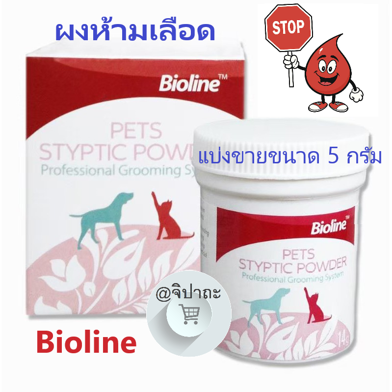 (แบ่งขายขนาด 5 กรัม) ผงห้ามเลือด Bioline จากเยอรมัน สุนัข แมว นก หนู กระต่าย แตะปุ๊บหยุดปั๊บ