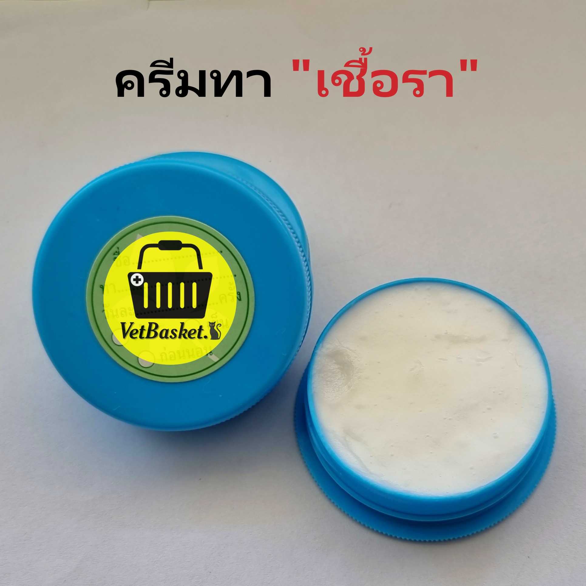 ครีมทาเชื้อรา / ครีมลดคัน / ขี้ผึ้งรักษาแผล ( 1 ตลับ / 20 กรัม)