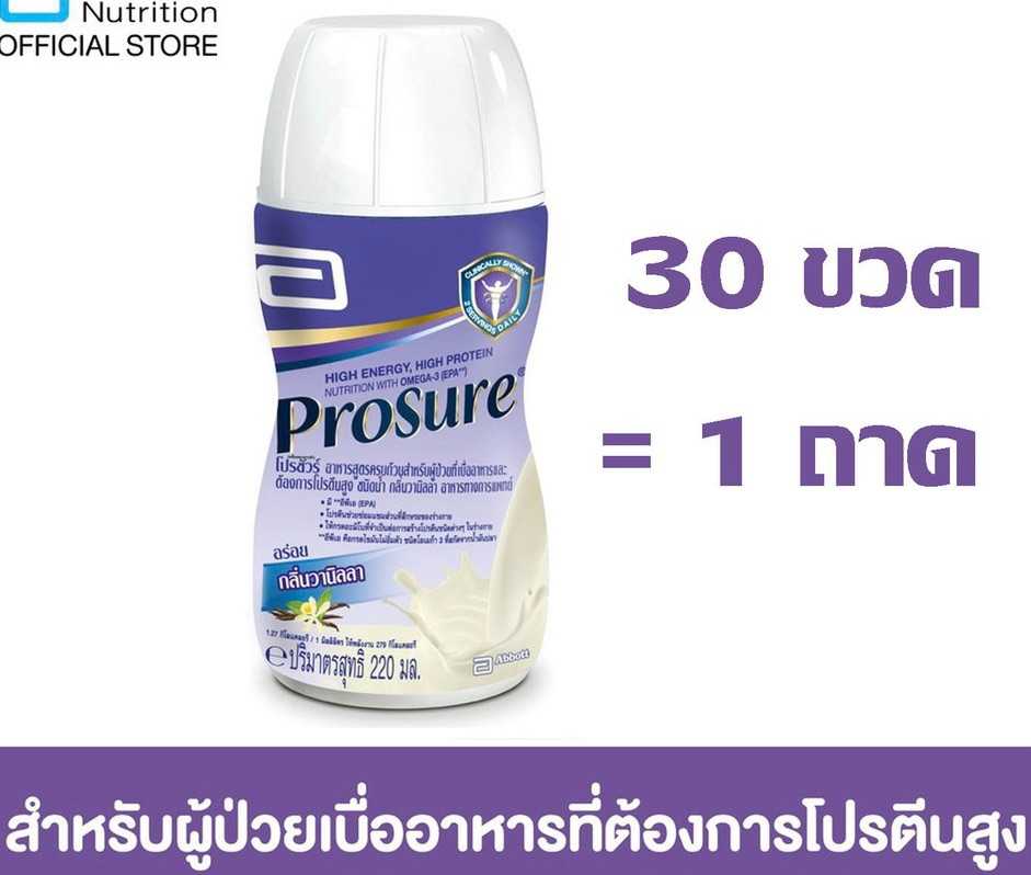 (30 ขวด) Prosure vanila 220ml ส่งไว โปรชัวร์อาหารทางการแพทย์สูตรครบถ้วนโปรตีน อย.10-3-14623-1-0144