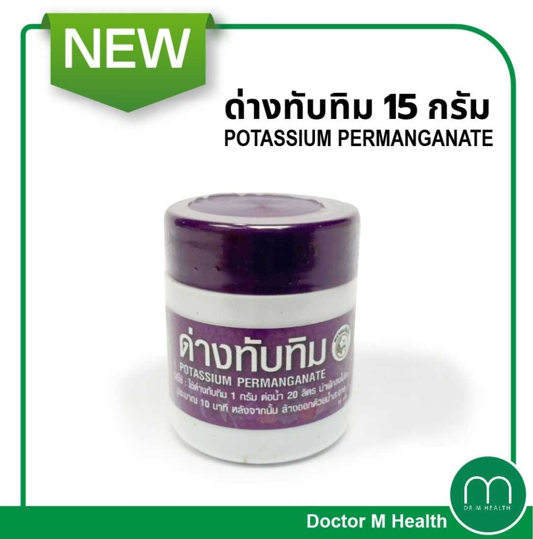 ด่างทับทิม ใช้ทำความสะอาดอุปกรณ์เลี้ยงปลา ใช้ล้างผัก ล้างผลไม้ ฆ่าเชื้อตามผิวหนัง ปริมาณ 15 กรัม