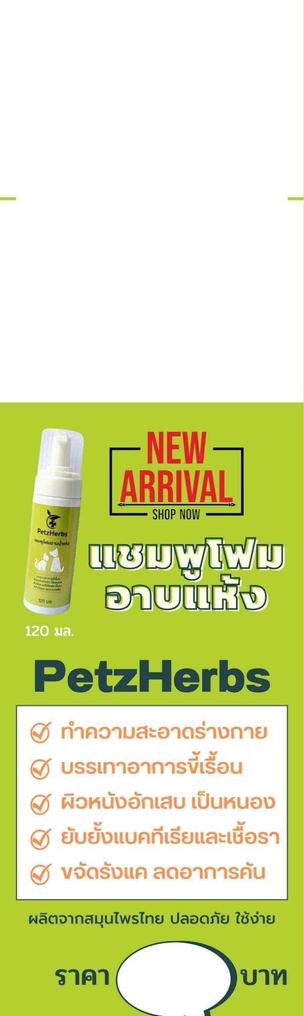 PetzHerbs โฟมอาบน้ำแห้ง ลดคัน บรรเทาขี้เรื้อน 120ml.