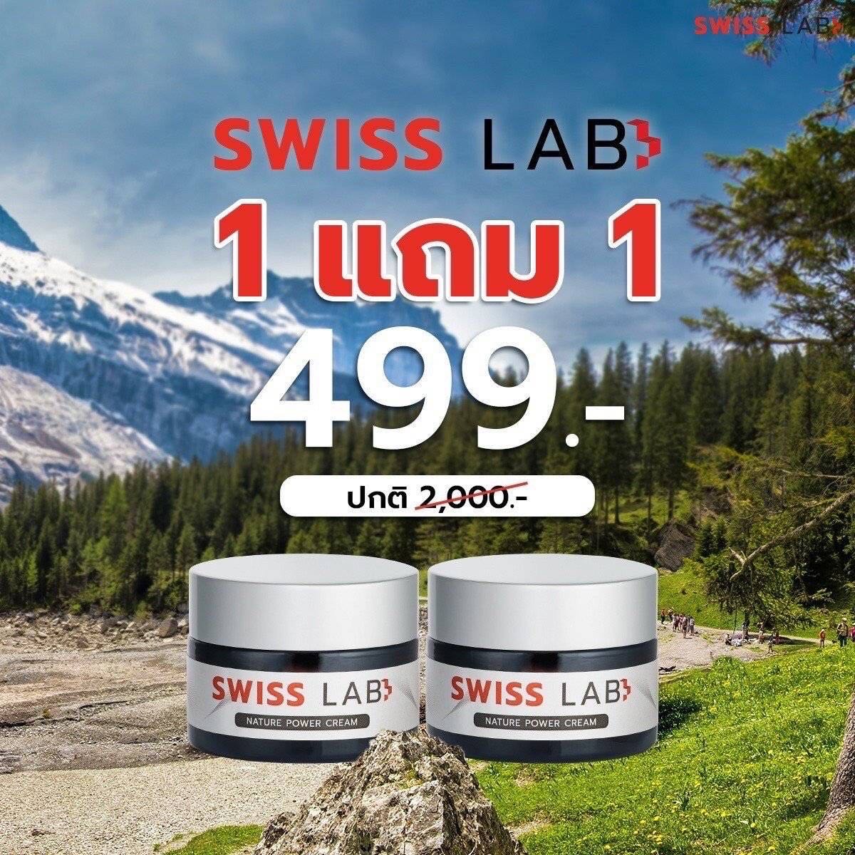 Swiss Lab โปรซื้อ 1 แถม 1