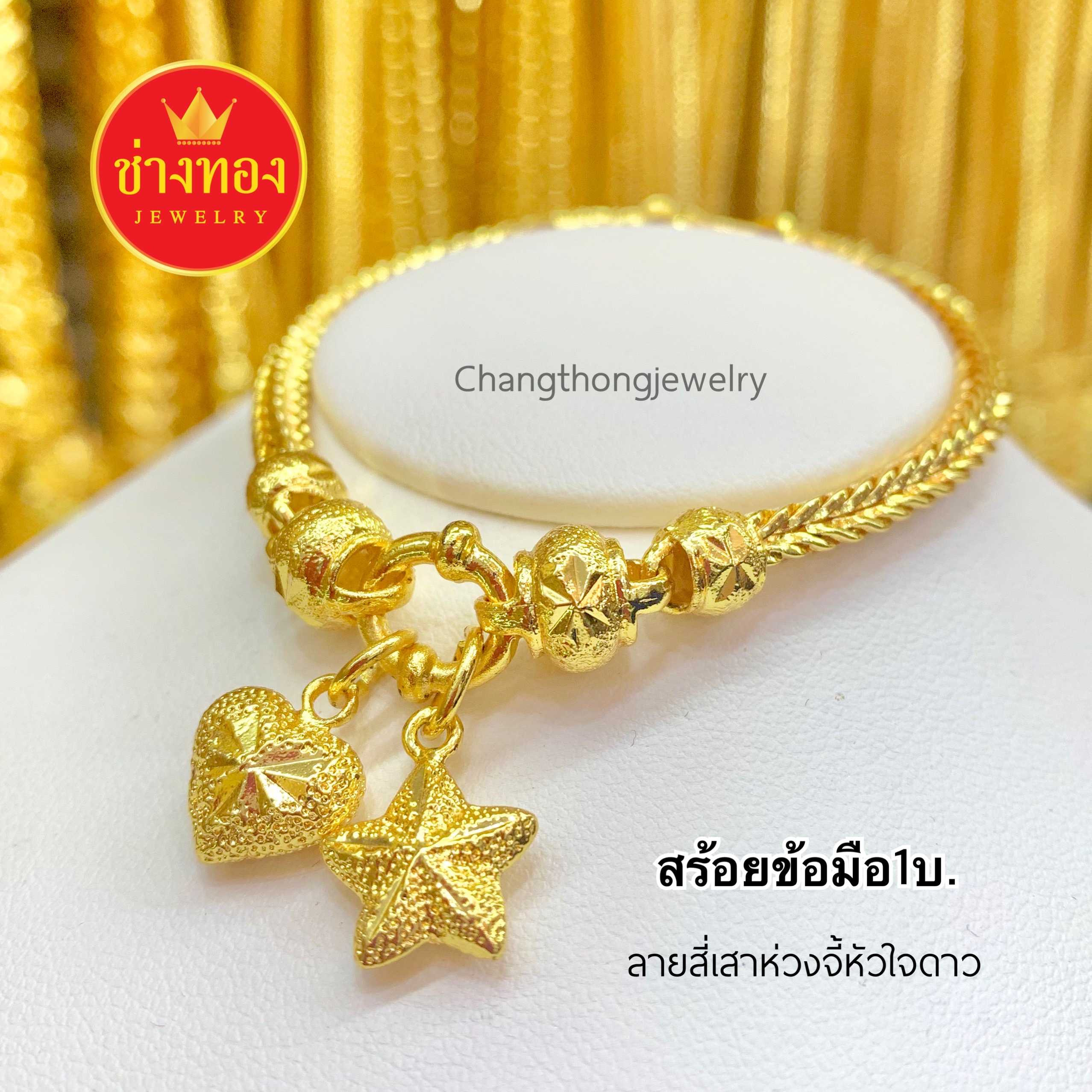 สร้อยข้อมือ1บาท ลายสี่เสาห่วงจี้หัวใจดาว ทองปลอมเหมือนแท้ ทองไมครอน ทองโคลนนิ่งเหมือนแท้