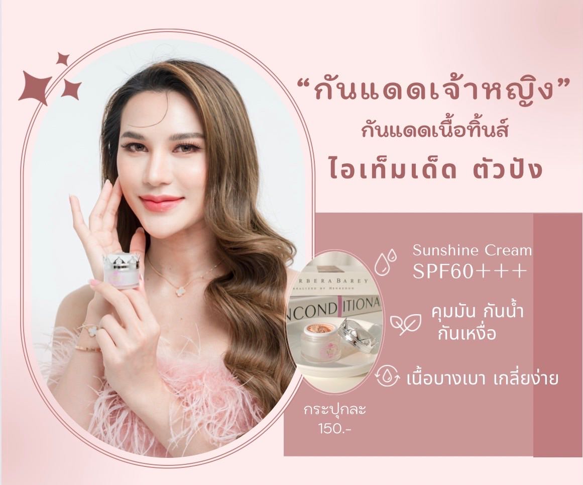 กันแดดเจ้าหญิง (ตัวเดียวกับชุดครีมลาโมน่า)