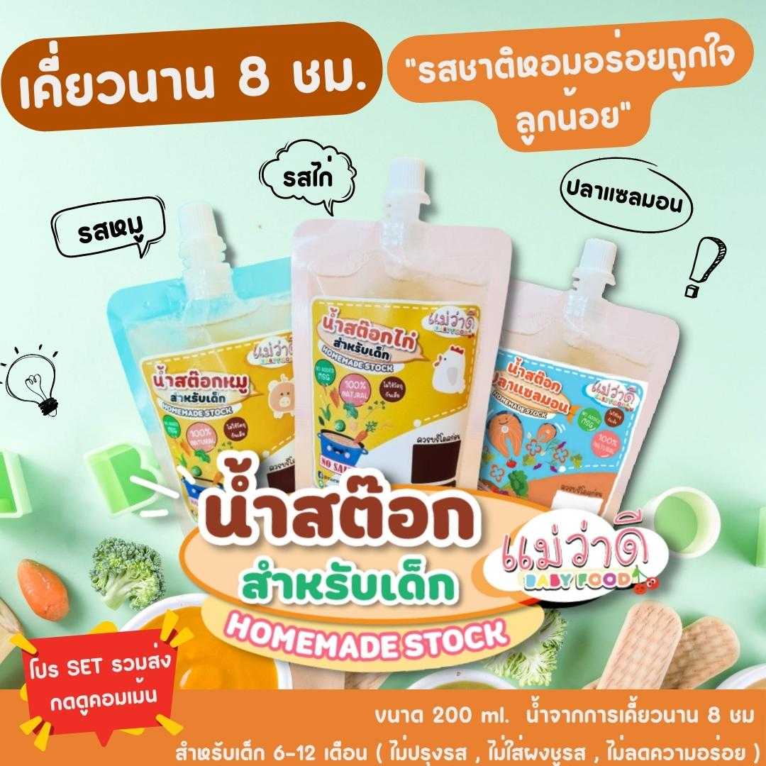 น้ำสต๊อก (สำหรับเด็ก) ไม่ปรุงรส 🥘 อุ่นพร้อมทาน
