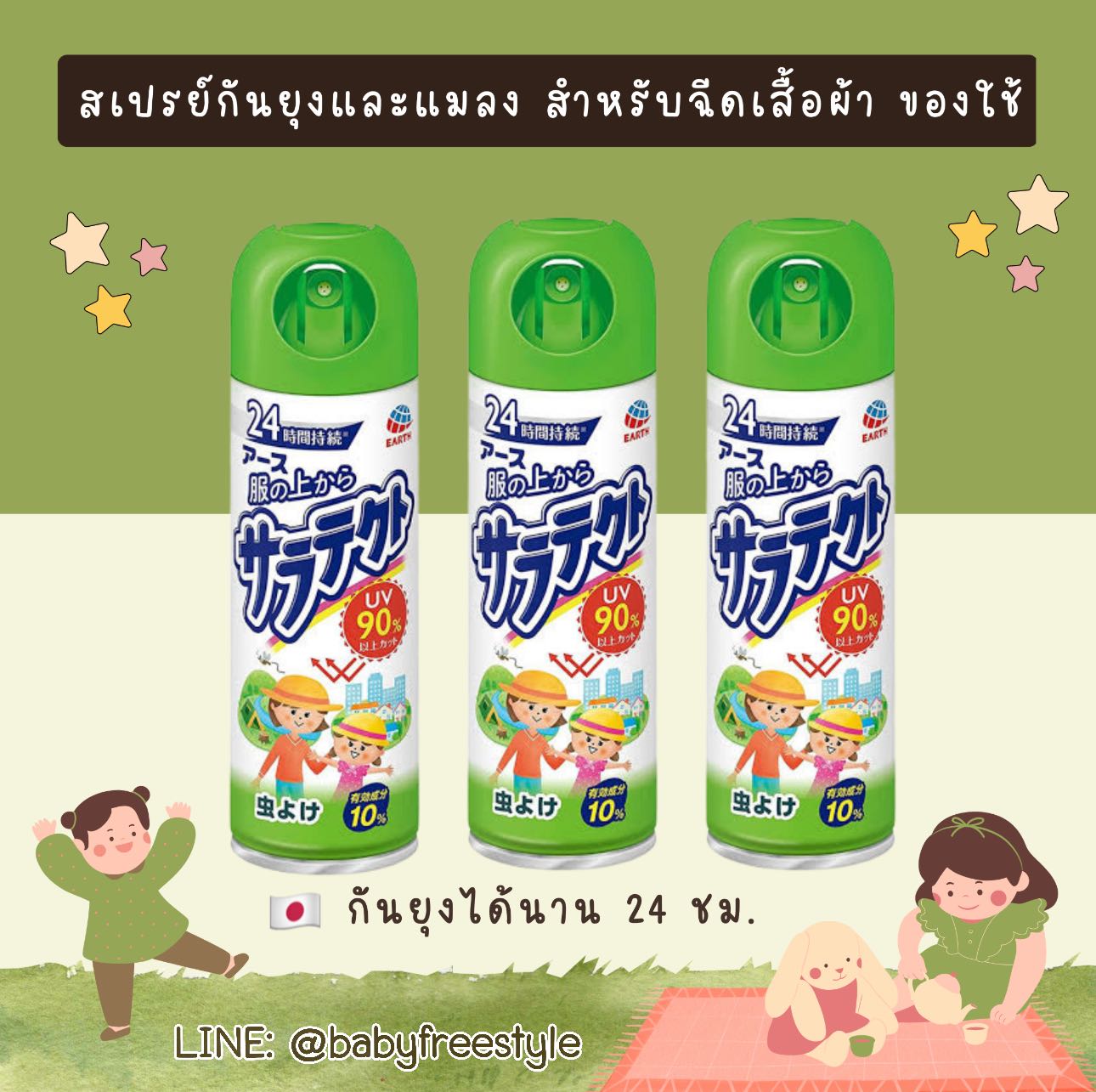 สเปรย์กันยุงและแมลง Sara Tekuto ฉีดเสื้อผ้า ของใช้ใกล้ตัว ขนาด 200 ml