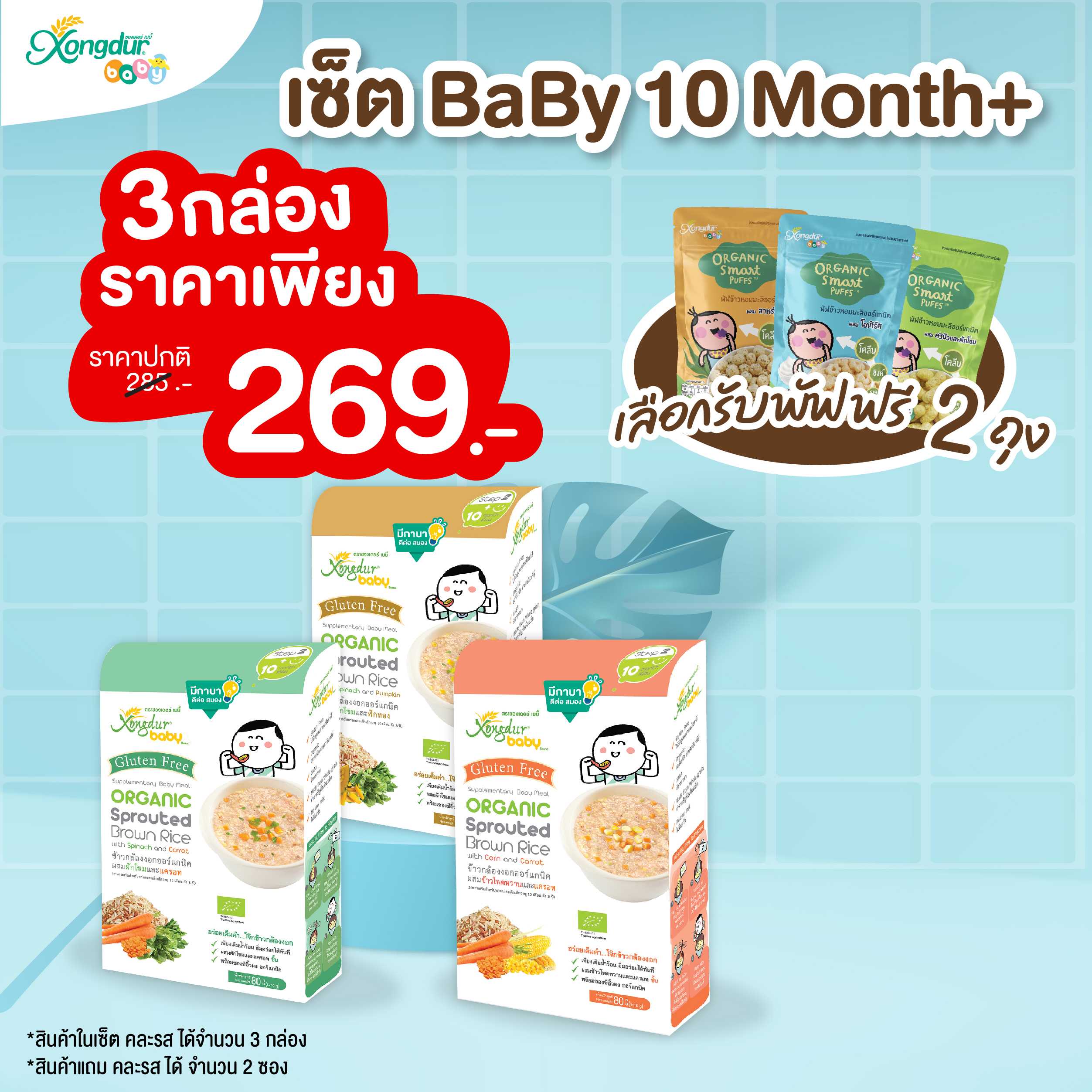 SET สำหรับเด็ก 10 เดือนขึ้นไป Xongdur ซองเดอร์