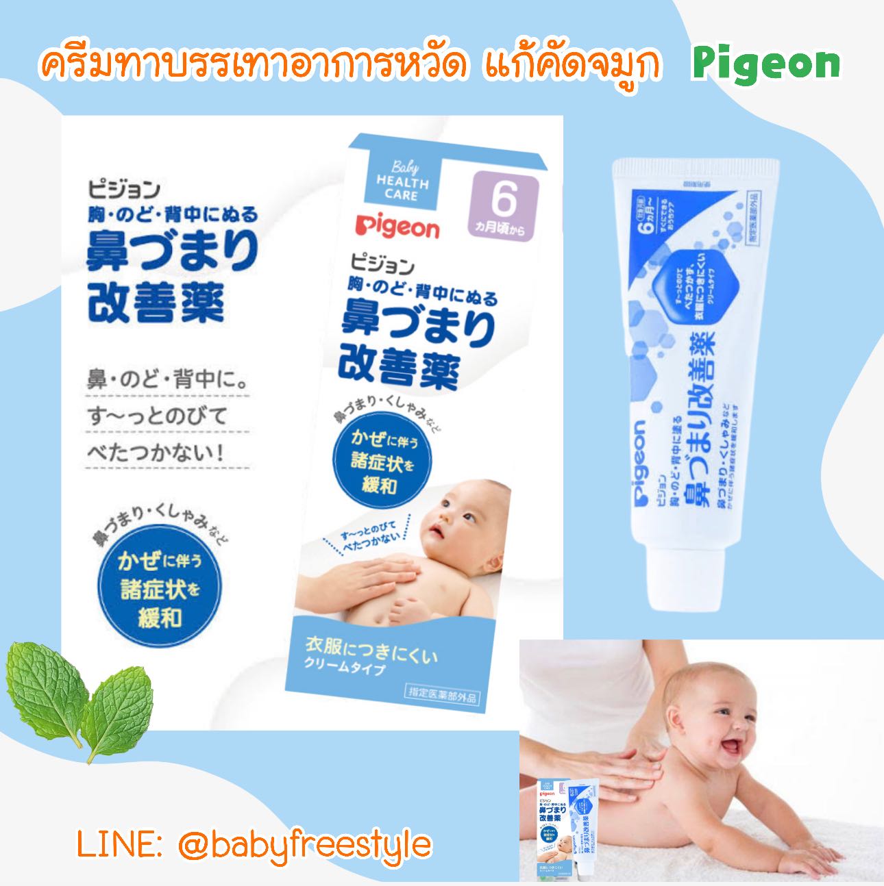 ครีมทาแก้หวัด Pigeon บรรเทาอาการคัดจมูก สำหรับเด็ก 6 เดือนขึ้นไป
