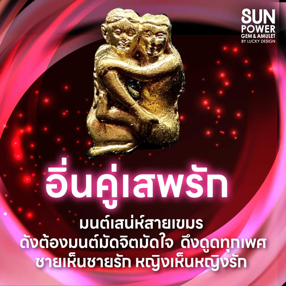 อิ่นคู่เสพรัก มนต์เสน่ห์สายเขมร หญิงเห็นหญิงรัก ชายเห็นชายรัก มีเสน่ห์แก่ผู้พบเห็น เกิดความรักใครดัง