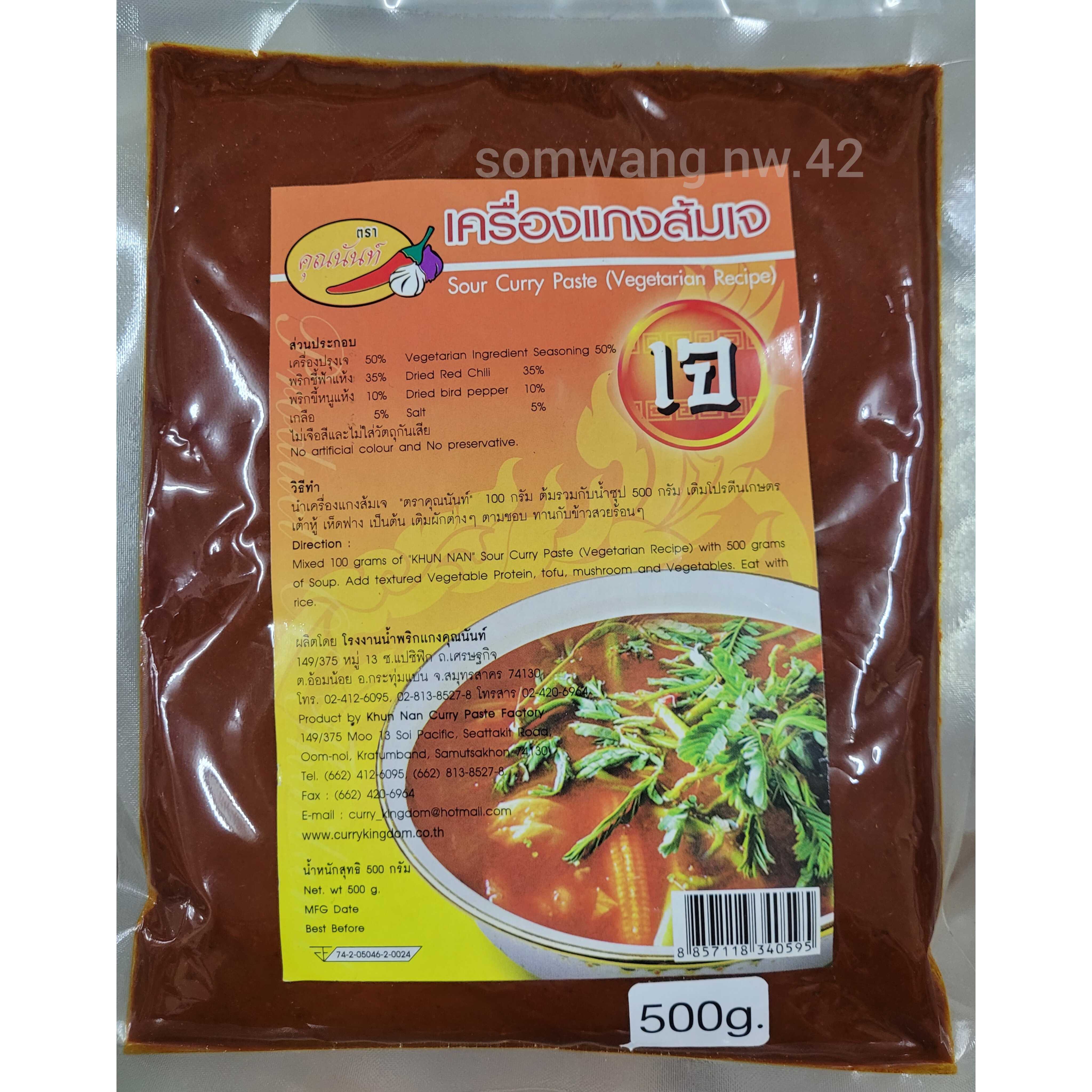 พริกแกงส้มเจ 100-500 กรัม