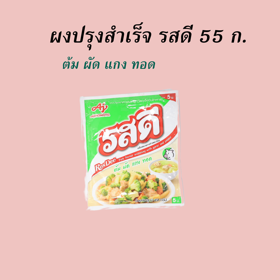 รสดี 20 ก. หมู