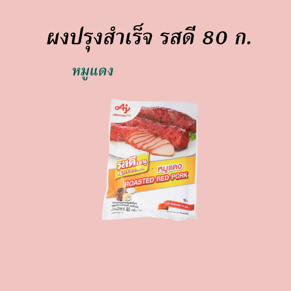 รสดี ผงปรุงรส 80 ก. หมูแดง