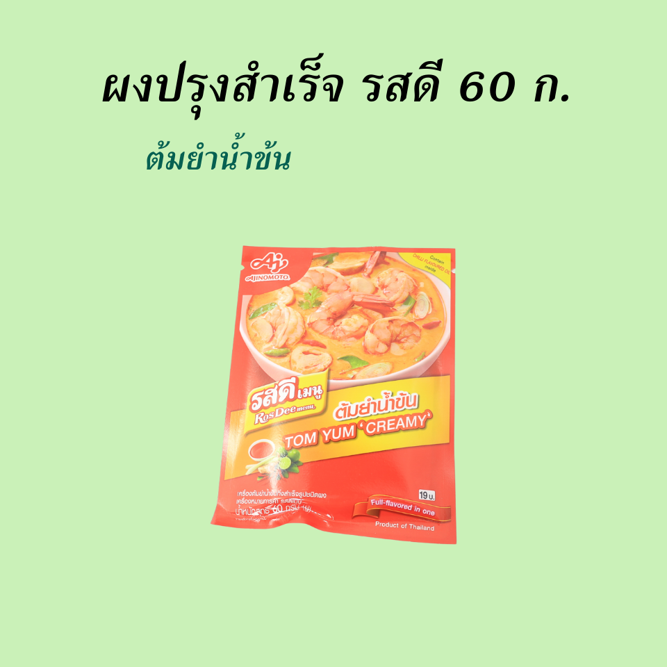 รสดี ผงปรุงรส 60 ก. ตำยำน้ำข้น