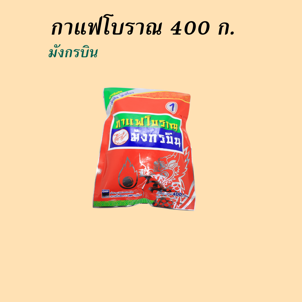 กาแฟโบราณ 400 กรัม