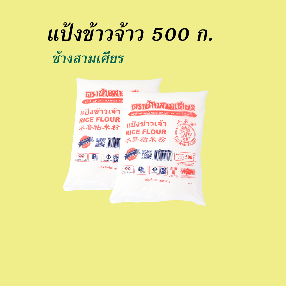 ช้างสามเศียร 500กรัม แป้งข้าวเจ้า