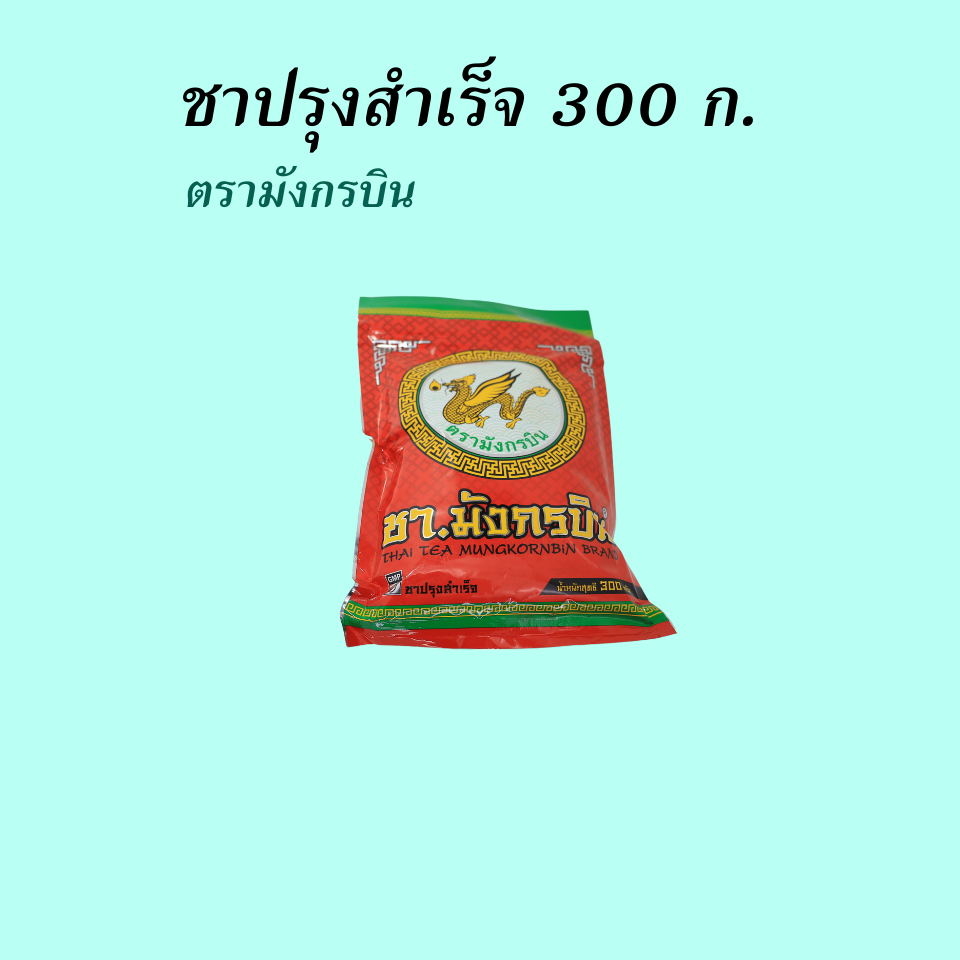 ชาปรุงสำเร็จ 300 กรัม