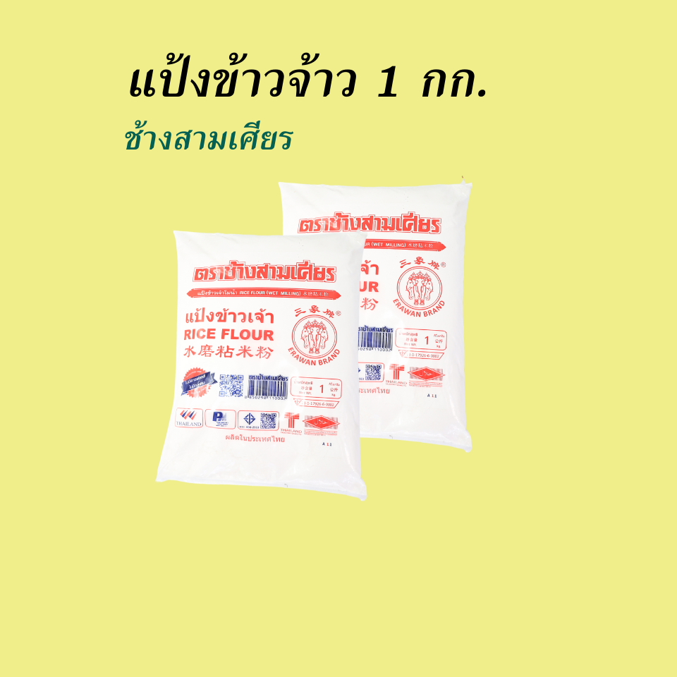 ช้างสามเศียร แป้งข้าวเจ้า 1 กก.