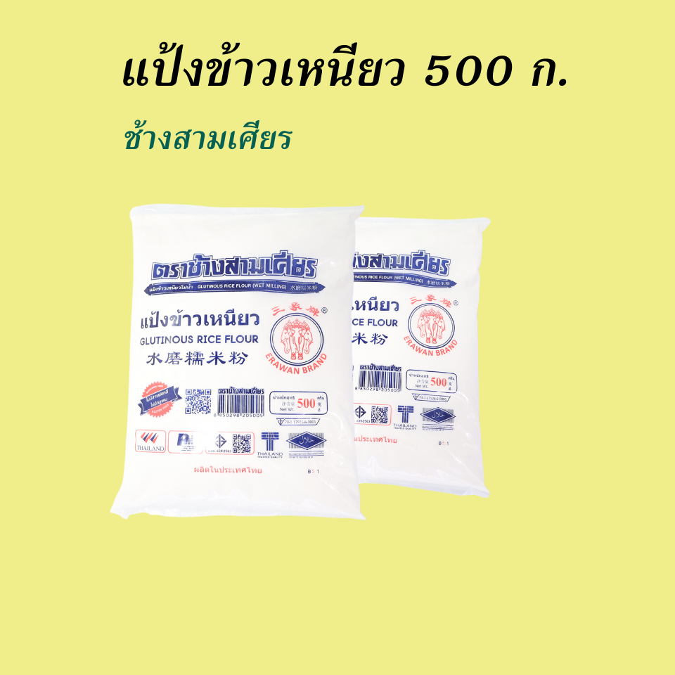 ช้างสามเศียร แป้งข้าวเหนียว 500 กรัม