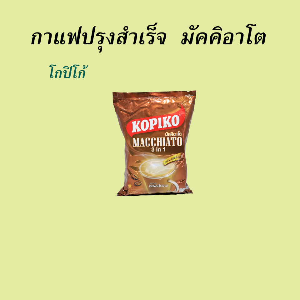 กาแฟปรุงสำเร็จ มัคคิอาโต