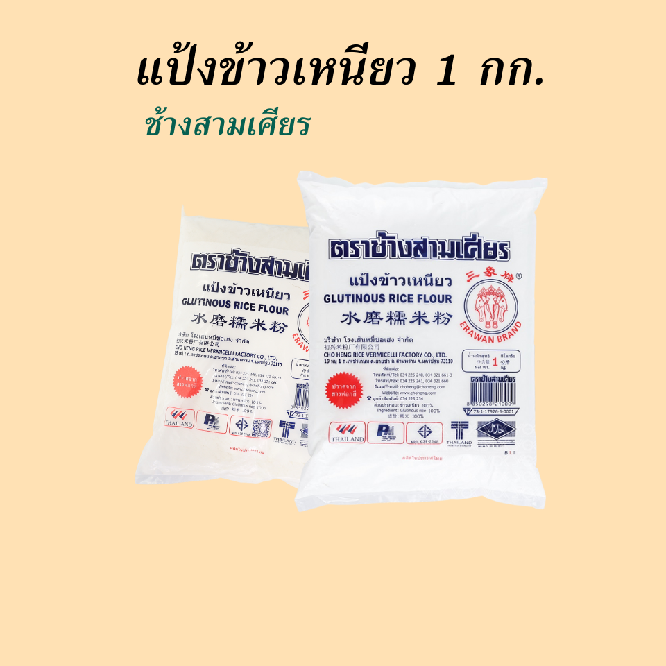 ช้างสามเศียร แป้งข้าวเหนียว 1 กก.