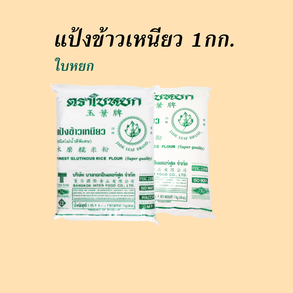 ใบหยก แป้งข้าวเหนียว 1 กก.